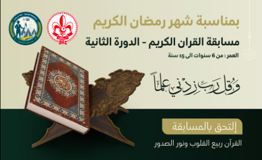 رمضان بنور القرآن… فوج أكودة يطلق الدورة الثانية لمسابقة القرآن الكريم